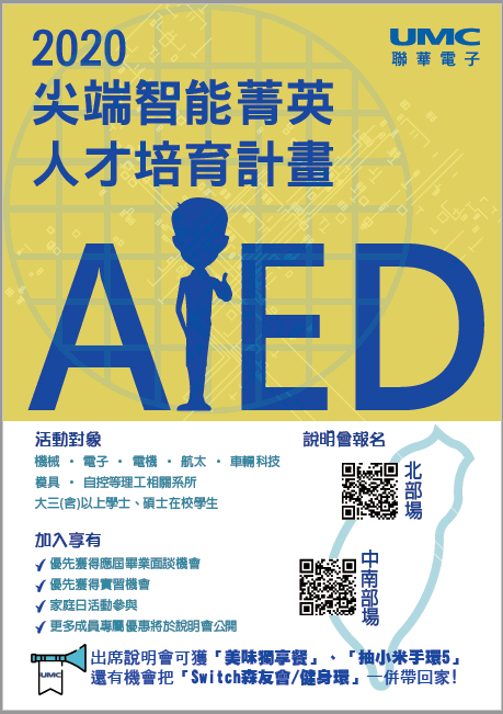 2020聯華電子尖端智能人才說明會