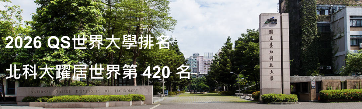 【賀】2026 QS世界大學排行榜 北科躍升至420名