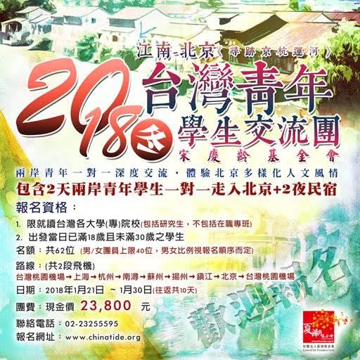 夏潮基金會「2018冬台灣青年學生交流團」活動資訊