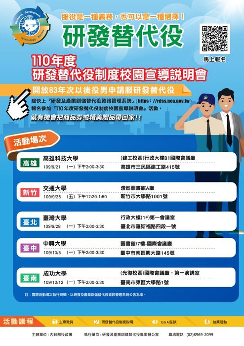 110年度研發替代役制度校園宣導說明會